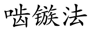 啮镞法的解释