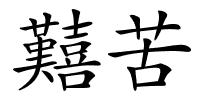 囏苦的解释