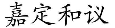 嘉定和议的解释