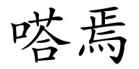 嗒焉的解释