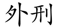 外刑的解释