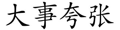 大事夸张的解释