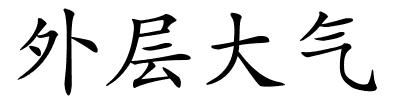 外层大气的解释