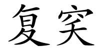 复穾的解释
