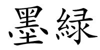墨緑的解释