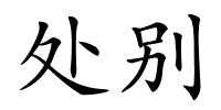 处别的解释