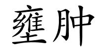 壅肿的解释