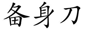备身刀的解释