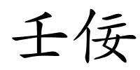 壬佞的解释