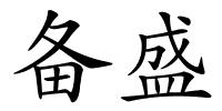 备盛的解释