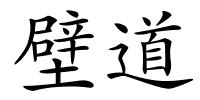 壁道的解释