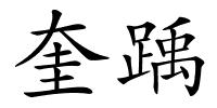奎踽的解释