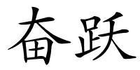 奋跃的解释