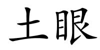 土眼的解释