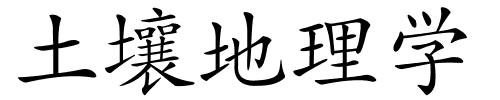 土壤地理学的解释