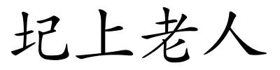 圮上老人的解释