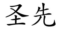 圣先的解释