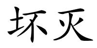 坏灭的解释