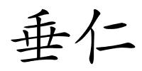 垂仁的解释