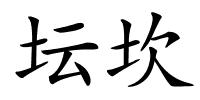 坛坎的解释