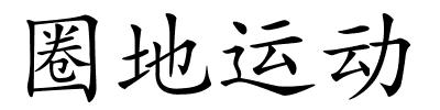 圈地运动的解释