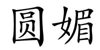 圆媚的解释