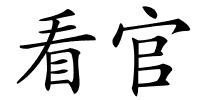 看官的解释