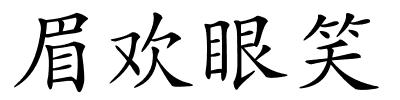 眉欢眼笑的解释