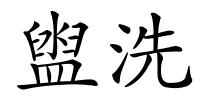盥洗的解释