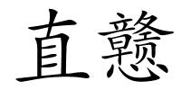 直戆的解释