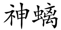 神螭的解释