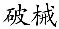 破械的解释