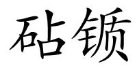 砧锧的解释