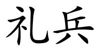 礼兵的解释