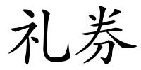 礼券的解释