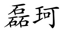 磊珂的解释