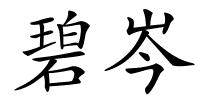 碧岑的解释