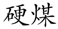 硬煤的解释