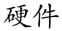 硬件的解释