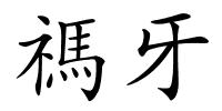 禡牙的解释