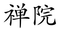 禅院的解释