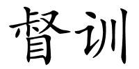 督训的解释