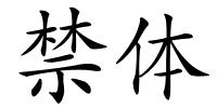 禁体的解释