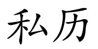 私历的解释