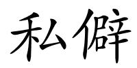 私僻的解释