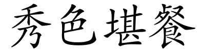 秀色堪餐的解释