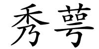 秀萼的解释