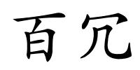 百冗的解释