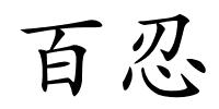 百忍的解释