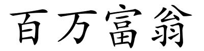 百万富翁的解释